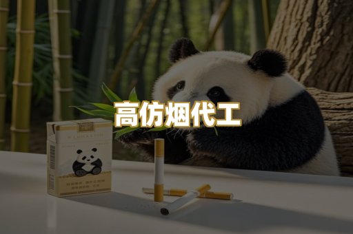 高仿烟代工