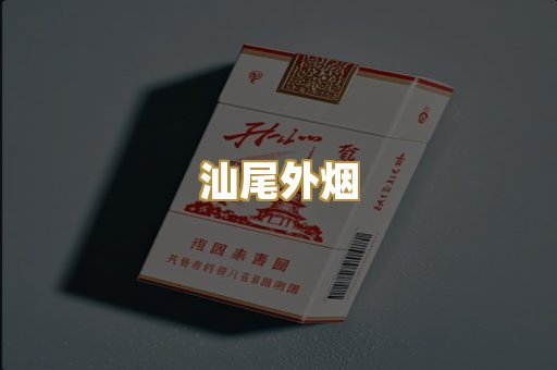 汕尾外烟